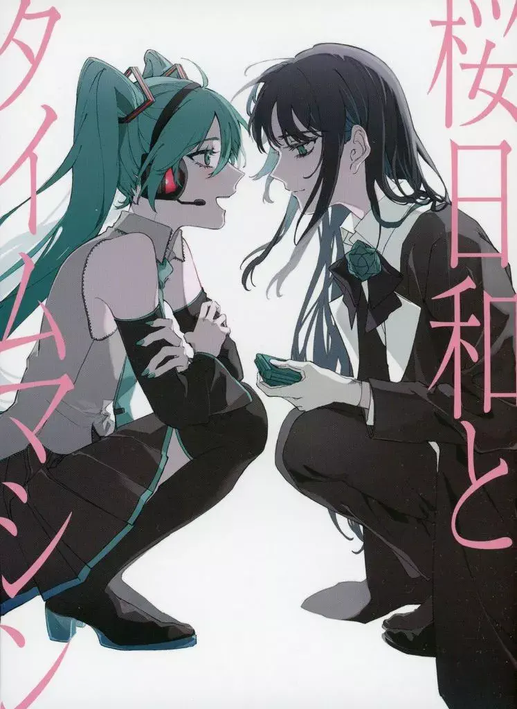 Ado / 桜日和とタイムマシン WITH 初音ミク / まだ言えません (仮)（初回限定盤）