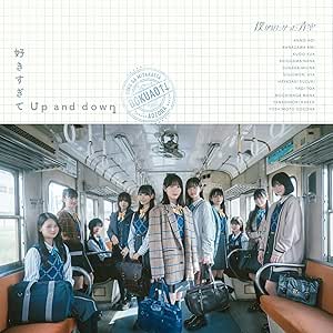 僕が見たかった青空 / 好きすぎてUp and down（通常盤）