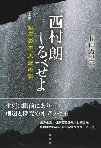 MARIKO OKAYAMA / 丘山万里子 / 西村朗しるべせよ - 始原の声、大悲の淵