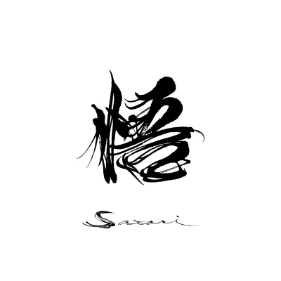 薬師寺寛邦キッサコ / 悟 -SATORI-