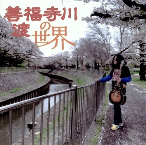 WATARU ZENPUKUJIGAWA / 善福寺川渡 / 善福寺川渡の世界