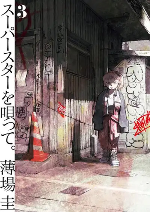 薄場 圭 / スーパースターを唄って。3巻