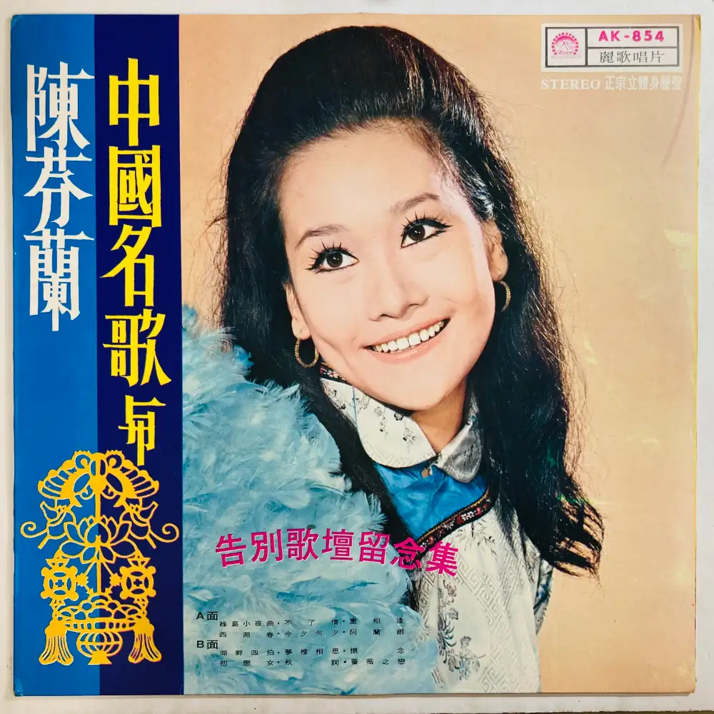 CHEN FEN LAN(陳芬蘭) / CHINESE FAMOUS SONGS AND CHEN FENLAN