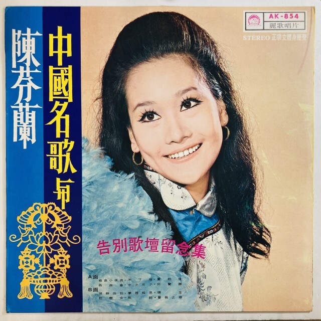 CHEN FEN LAN(陳芬蘭) / CHINESE FAMOUS SONGS AND CHEN FENLAN