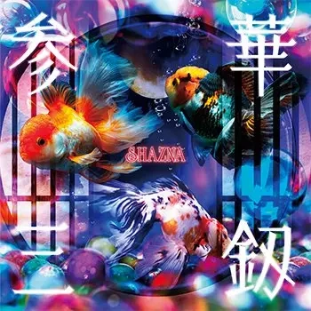 シャズナ / 参華三釼