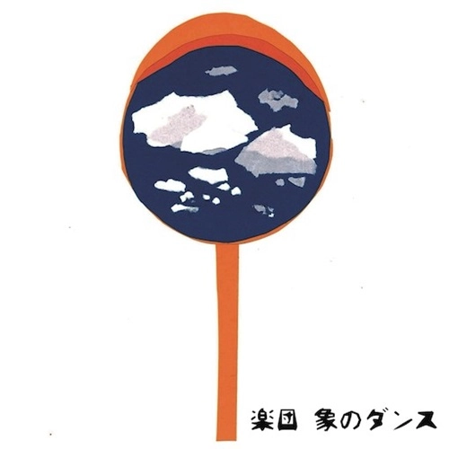 楽団 象のダンス / 曖昧 / 雲の大陸（7インチ）