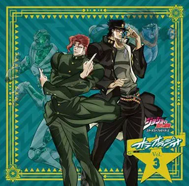 RADIO CD / ラジオCD / ジョジョの奇妙な冒険 スターダストクルセイダース オラオラジオ!」VOL.3