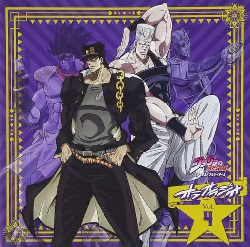 RADIO CD / ラジオCD / ジョジョの奇妙な冒険 スターダストクルセイダース オラオラジオ!」VOL.4