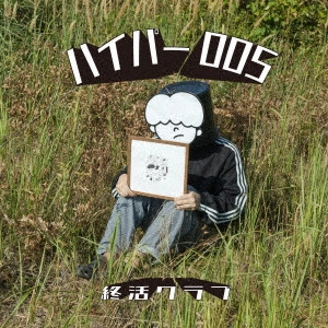 終活クラブ / ハイパー005