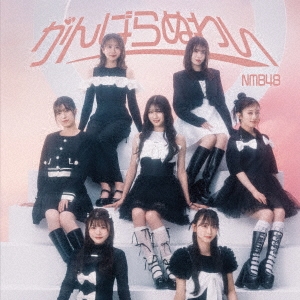 NMB48 / がんばらぬわい（Type-B CD+DVD）