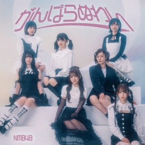 NMB48 / がんばらぬわい（Type-C CD+DVD）