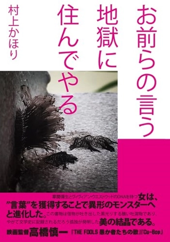 MURAKAMI KAHORI / 村上かほり / お前らの言う地獄に住んでやる