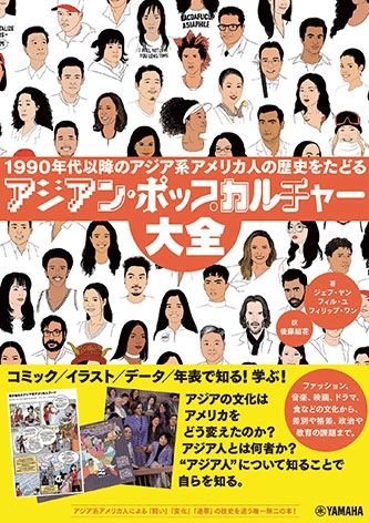 ヤマハミュージックエンタテイメントホールディングス / アジアン・ポップカルチャー大全～1990年代以降のアジア系アメリカンのポップスの歴史をたどる～ 