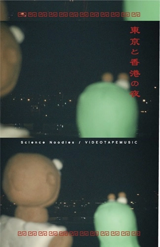 Science Noodles / 東京と香港の夜（CASSETTE)