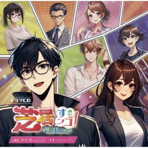 (ドラマCD) / ドラマCD 芝居するンゴ! 夢の2.5次元舞台 / DRAMA CD SHIBAI-SURU-NGO YUME NO 2.5 JIGEN BUTAI
