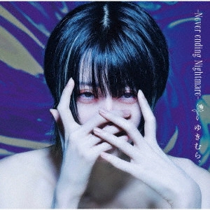 YUKIMURA. / ゆきむら。 / #NAME? / -NEVER ENDING NIGHTMARE-