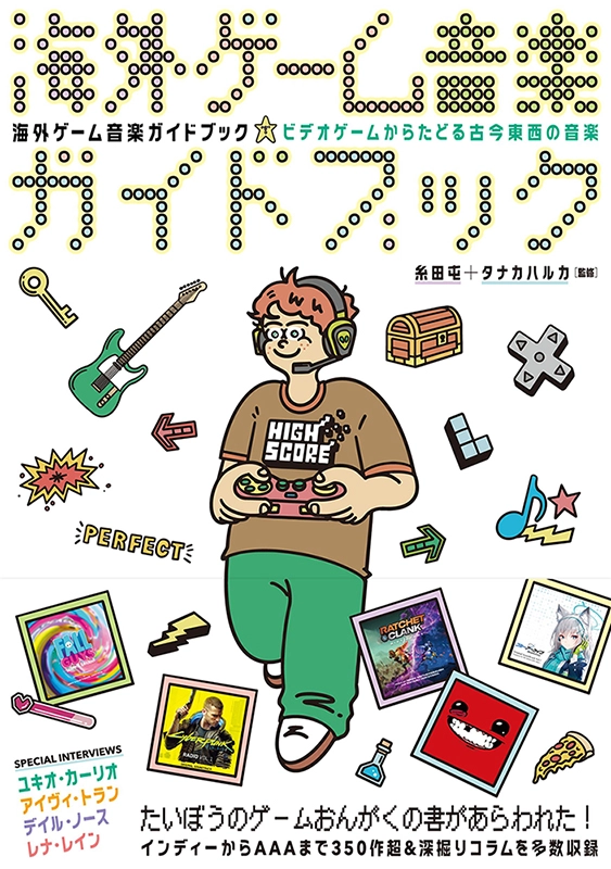糸田屯+タナカハルカ / 海外ゲーム音楽ガイドブック