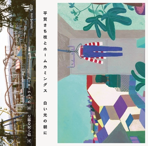 平賀さち枝とホームカミングス / 白い光の朝に(CASSETTE)