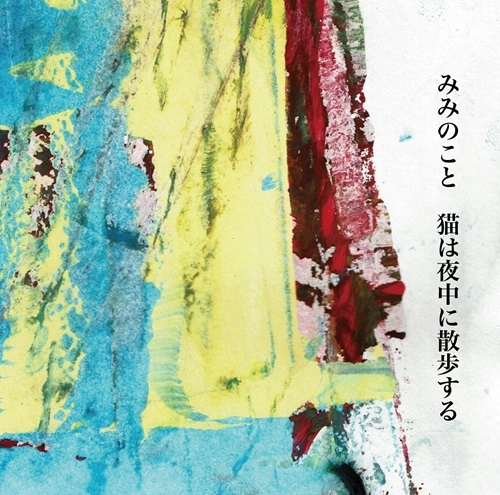みみのこと / 猫は夜中に散歩する
