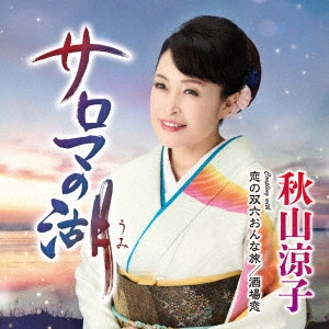 RYOKO AKIYAMA / 秋山涼子 / サロマの湖(うみ) C/W 恋の双六おんな旅/酒場恋