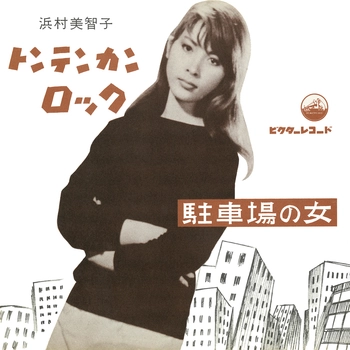 ママはブーブー c/w ジャマイカ生れ（7インチ） / MICHIKO HAMAMURA