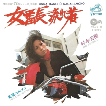 MIKI SUGIMOTO / 杉本美樹 / 女番長流れ者（LABEL ON DEMAND）
