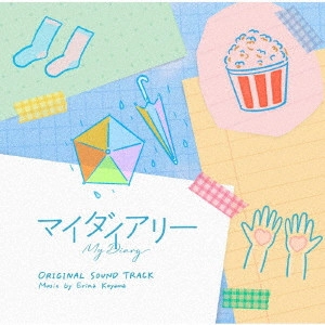 ERINA KOYAMA / 小山絵里奈 / マイダイアリー オリジナルサウンドトラック