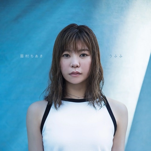 CHIAKI MAYUMURA / 眉村ちあき / うふふ