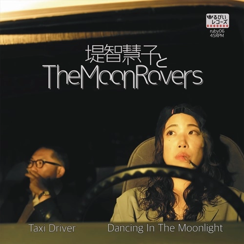 堤智慧子とThe Moon Rovers / Taxi Driver / Dancing In The Moonlight（7インチ）