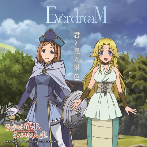 EverdreaM / 君と見た景色