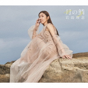 RIE IWANAMI / 岩波理恵 / 月の鱗