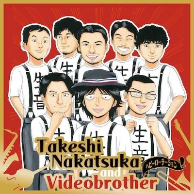 中塚武とvideobrother / ヘビーローテーション / 目を閉じておいでよ with EMI（EMILAND）