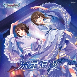 鷺沢文香 (M・A・O) ,鷹富士茄子 (森下来奈) / THE IDOLM@STER CINDERELLA GIRLS STARLIGHT MASTER HEART TICKER! 10 流星浪漫 / THE IDOLM@STER CINDERELLA GIRLS STARLIGHT MASTER HEART TICKER! 10 RYUUSEI ROMAN