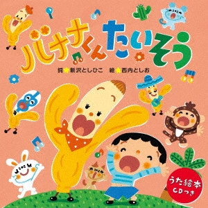 TOSHIHIKO SHINZAWA / 新沢としひこ / バナナくんたいそう<うた絵本> / BANANA KUN TAISOU<UTA EHON>