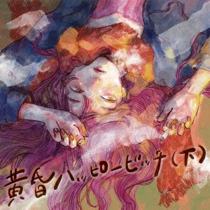 SAMEZAME / さめざめ / 黄昏ハッピービッチ(下) / TASOGARE HAPPY BITCH(GE)