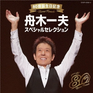 KAZUO FUNAKI / 舟木一夫 / 80歳誕生日記念 舟木一夫スペシャルセレクション