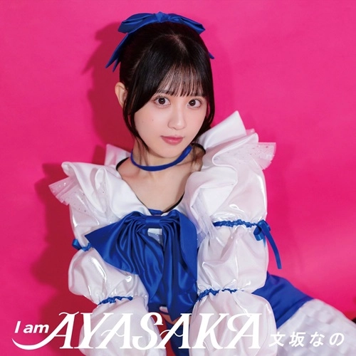 NANO AYASAKA / 文坂なの / I am AYASAKA