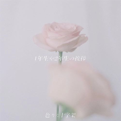 色々な十字架 / 1年生や2年生の挨拶（通常盤）