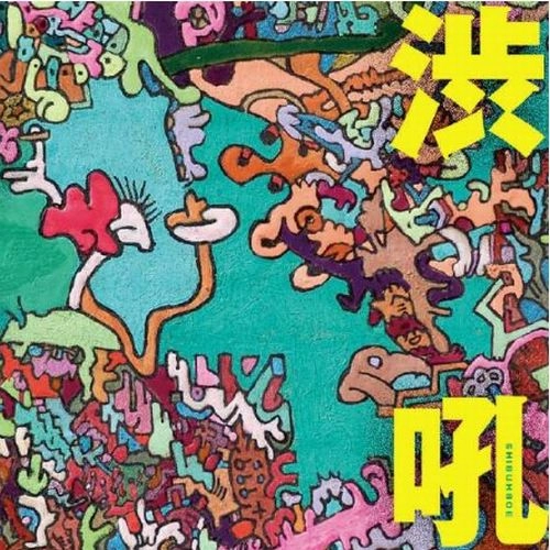 SHIBUSA SHIRAZU / 渋さ知らズ / 渋吼 Shibukoh