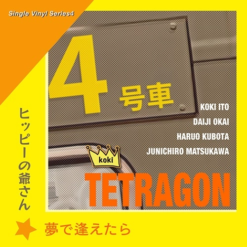 Koki Tetragon / 夢で逢えたら / ヒッピーの爺さん（7インチ）