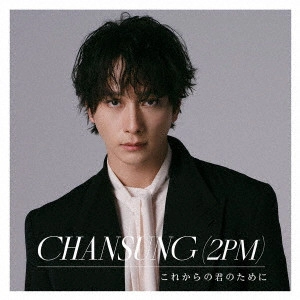 CHANSUNG (From 2PM) / これからの君のために