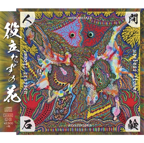 人間石鹸 / 役立たずの花