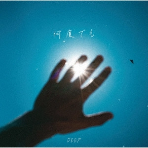DEEP (J-POP) / 何度でも / NANDO DEMO