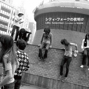 オムニバス(URC) / シティ・フォークの夜明け URCセレクション Compiled by 曽我部恵一