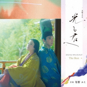 YUMI TONO / 冬野ユミ / 大河ドラマ「光る君へ」オリジナル・サウンドトラック The Best