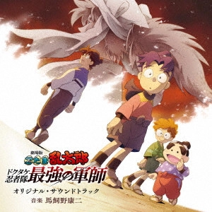 KOJI MAKAINO / 馬飼野康二 / 劇場版 忍たま乱太郎 ドクタケ忍者隊最強の軍師 オリジナル・サウンドトラック / GEKIJOU BAN NINTAMA RANTAROU DOKUTAKE NINJA TAI SAIKYOU NO GUNSHI ORIGINAL SOUNDTRACK