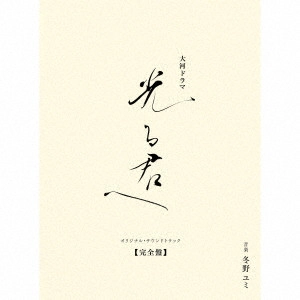 YUMI TONO / 冬野ユミ / 大河ドラマ「光る君へ」オリジナル・サウンドトラック 【完全盤】