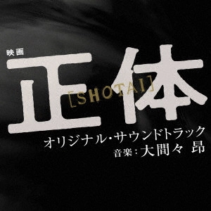 TAKASHI OHMAMA / 大間々昂 / 映画 正体 オリジナル・サウンドトラック