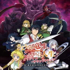 TATSUHIKO SAIKI / HANAE NAKAMURA / 斎木達彦 中村巴奈重 / TVアニメ さようなら竜生、こんにちは人生 オリジナル・サウンドトラック / TV ANIME GOOD BYE. DRAGON LIFE. ORIGINAL SOUNDTRACK