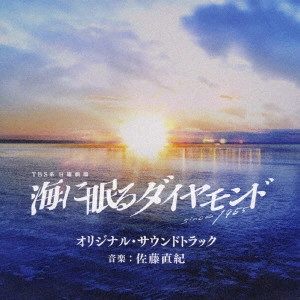 NAOKI SATO / 佐藤直紀 / TBS系 日曜劇場 海に眠るダイヤモンド オリジナル・サウンドトラック